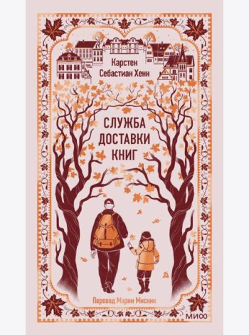 Служба доставки книг. Вечные истории