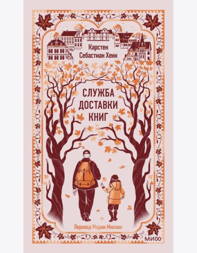 Служба доставки книг. Вечные истории