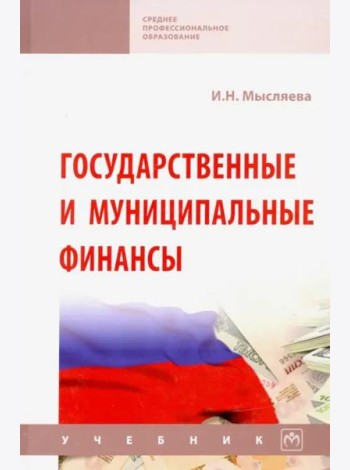 Государственные и муниципальные финансы. Уч. 5из