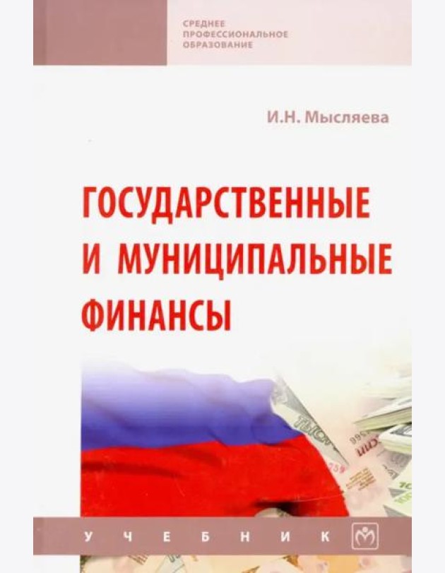 Государственные и муниципальные финансы. Уч. 5из