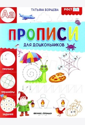 Прописи для дошкольников