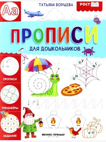 Прописи для дошкольников