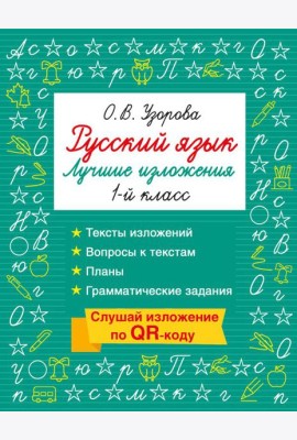 Русский язык. Лучшие изложения. 1 класс. Слушай изложение по QR-коду