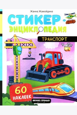 Транспорт: книжка со стикерами