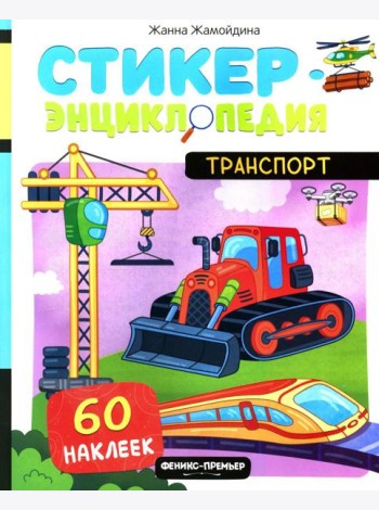 Транспорт: книжка со стикерами