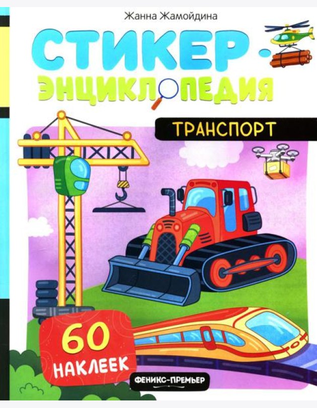 Транспорт: книжка со стикерами