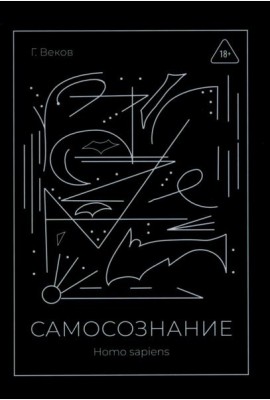 САМОСОЗНАНИЕ Homo sapiens