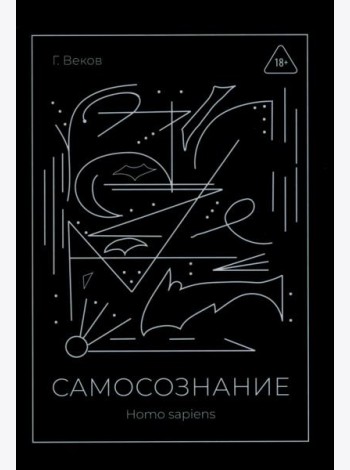 САМОСОЗНАНИЕ Homo sapiens