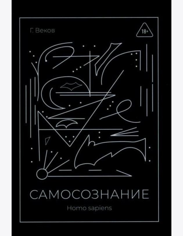 САМОСОЗНАНИЕ Homo sapiens