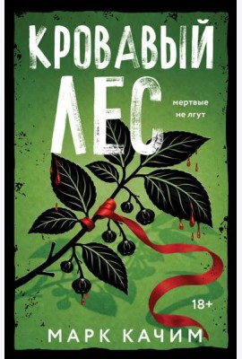 Кровавый лес