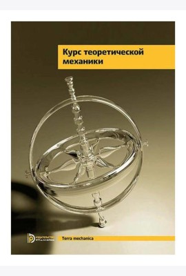 Курс теоретической механики: Учебник для вузов. 7-е изд