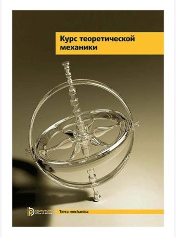 Курс теоретической механики: Учебник для вузов. 7-е изд