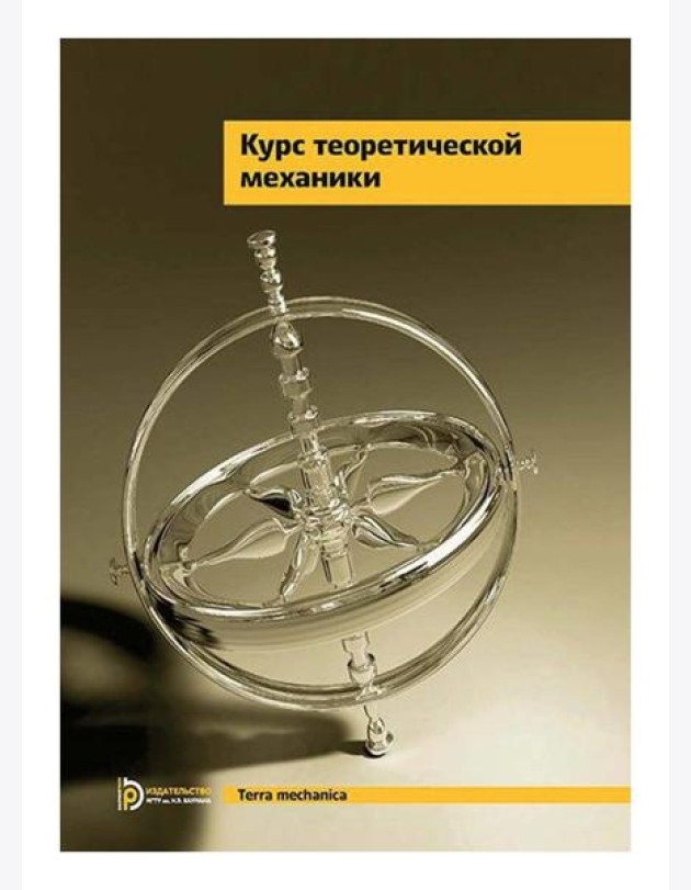 Курс теоретической механики: Учебник для вузов. 7-е изд