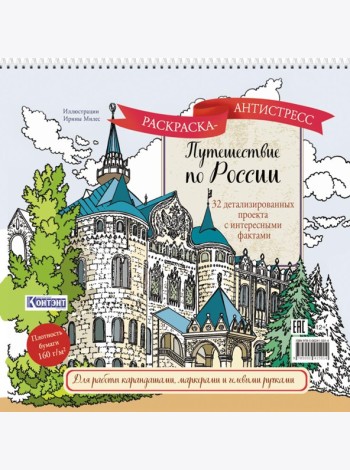 Путешествие по России (Нижний Новгород): раскраска-антистресс для работы карандашами, маркерами и гелевыми ручками