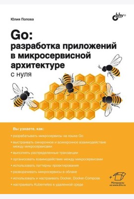 Go: разработка приложений в микросервисной архитектуре с нуля
