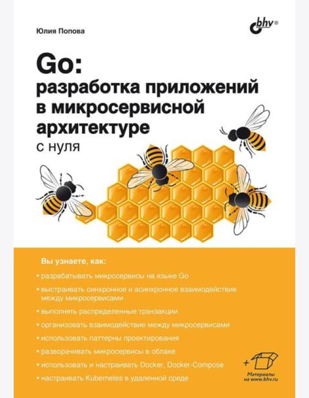 Go: разработка приложений в микросервисной архитектуре с нуля