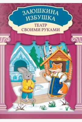 Заюшкина избушка: книга-театр