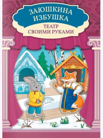 Заюшкина избушка: книга-театр