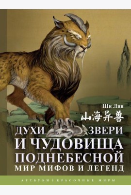 Духи, звери и чудовища Поднебесной. Мир мифов и легенд