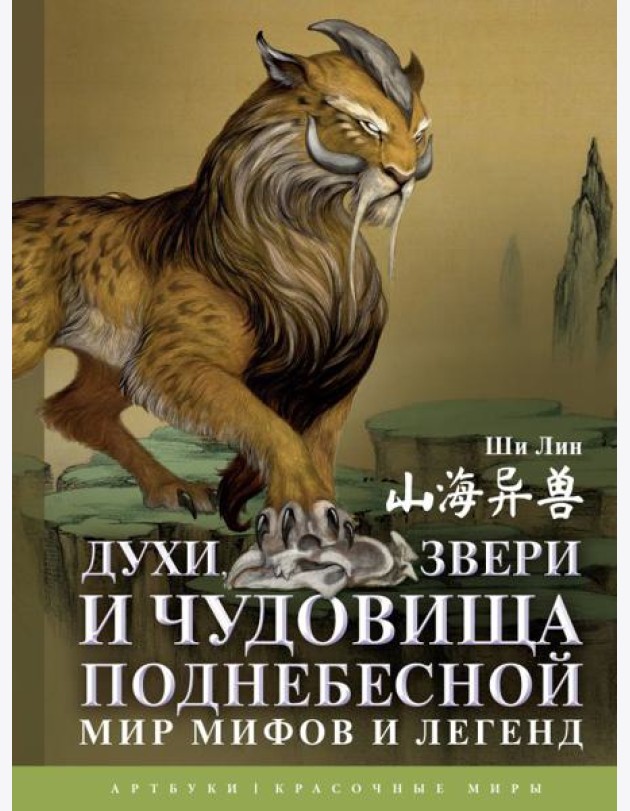 Духи, звери и чудовища Поднебесной. Мир мифов и легенд