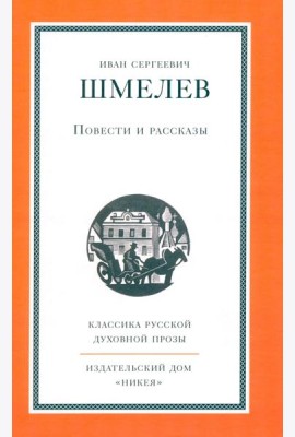 Повести и рассказы