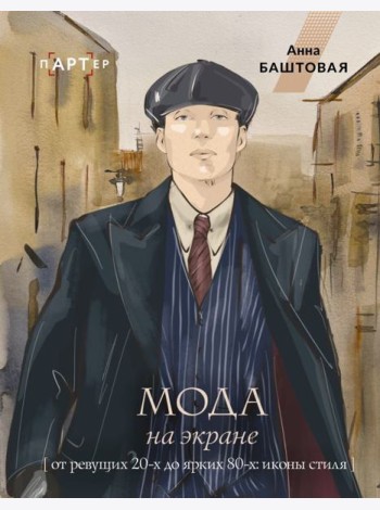 Мода на экране. От ревущих 20-х до ярких 80-х: иконы стиля