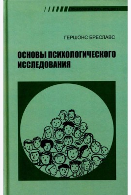 Основы психологического исследования. 2-е изд