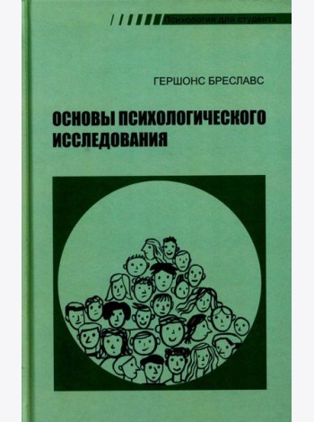 Основы психологического исследования. 2-е изд
