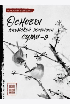 Основы японской живописи суми-э