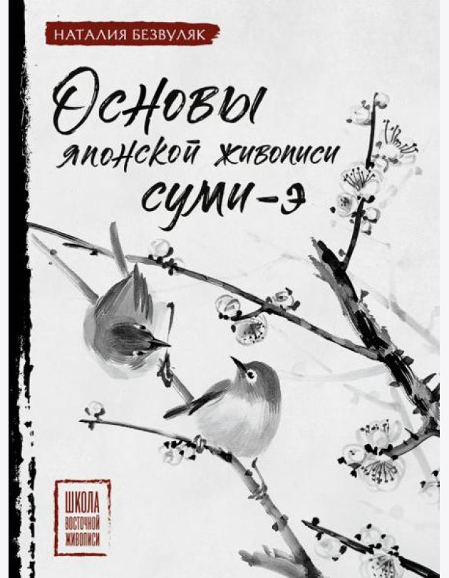 Основы японской живописи суми-э