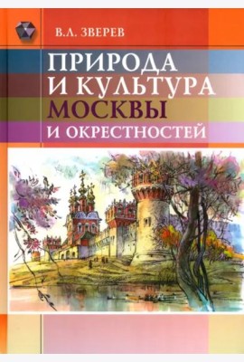 Природа и культура Москвы и окрестностей