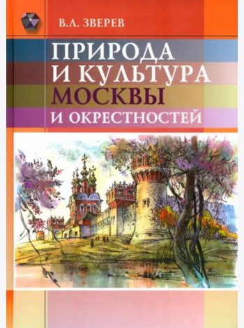 Природа и культура Москвы и окрестностей