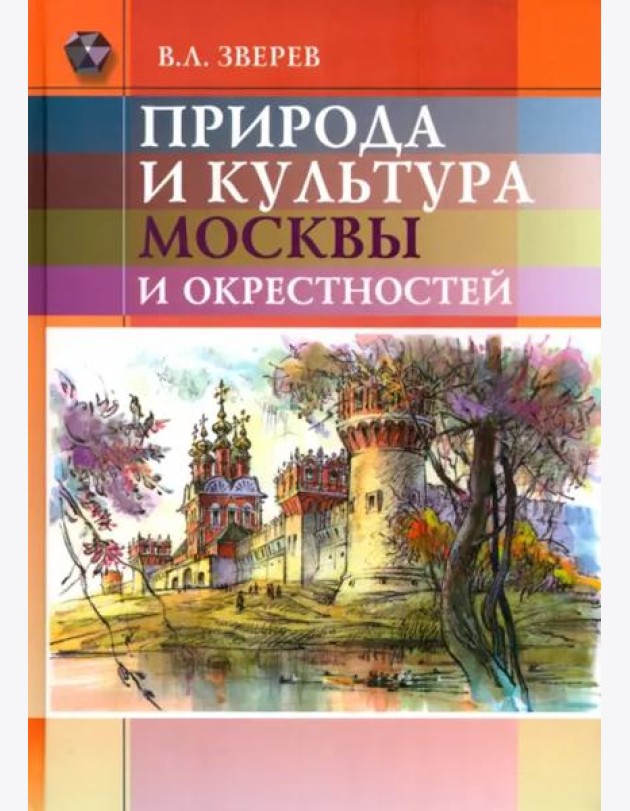 Природа и культура Москвы и окрестностей