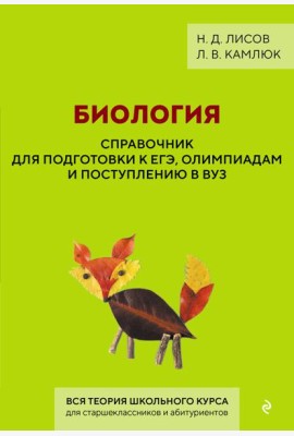Биология. Справочник для подготовки к ЕГЭ, олимпиадам и поступлению в вуз