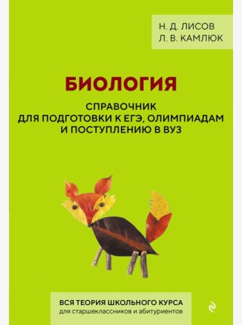 Биология. Справочник для подготовки к ЕГЭ, олимпиадам и поступлению в вуз