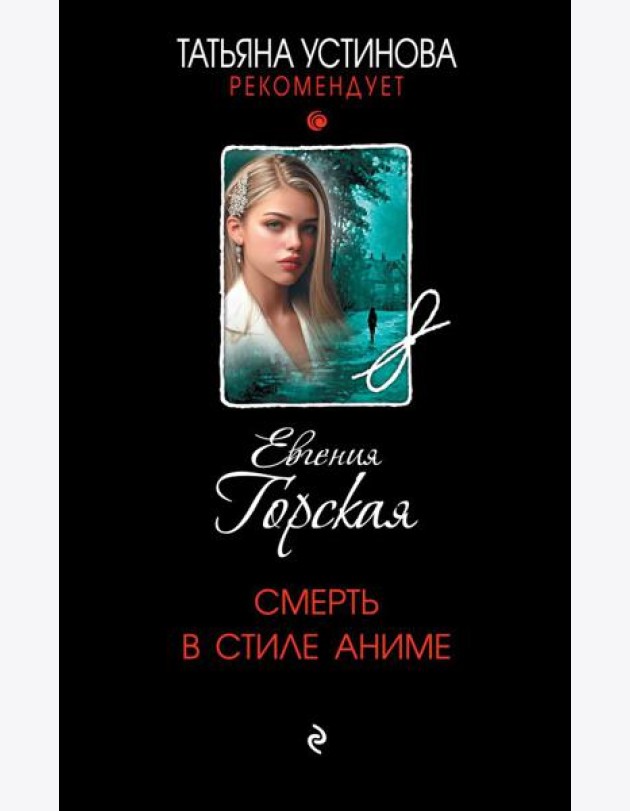Смерть в стиле аниме