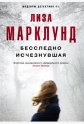 Бесследно исчезнувшая