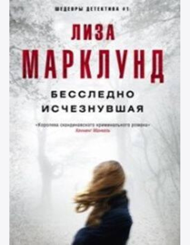 Бесследно исчезнувшая