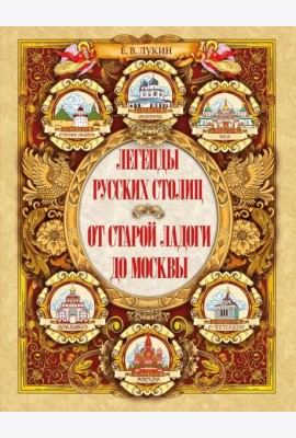 Легенды русских столиц. От старой Ладоги до Москвы