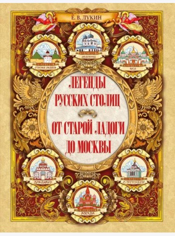 Легенды русских столиц. От старой Ладоги до Москвы
