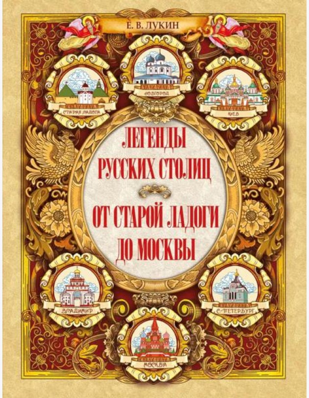 Легенды русских столиц. От старой Ладоги до Москвы
