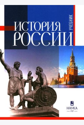 История России: Учебник для вузов. 3-е изд., испр.и доп
