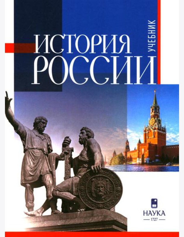 История России: Учебник для вузов. 3-е изд., испр.и доп