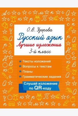 Русский язык. Лучшие изложения. 3 класс. Слушай изложение по QR-коду