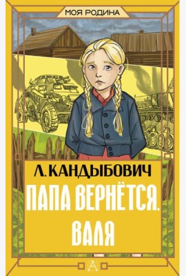 Папа вернется. Валя