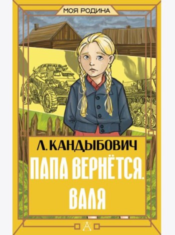 Папа вернется. Валя