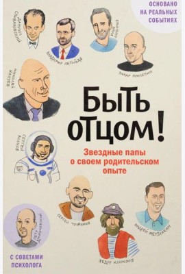 Быть отцом! Знаменитые папы - о своем родительском опыте