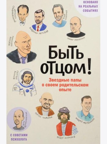 Быть отцом! Знаменитые папы - о своем родительском опыте