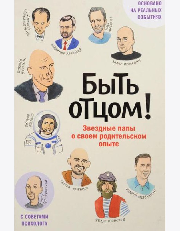 Быть отцом! Знаменитые папы - о своем родительском опыте