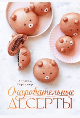 Очаровательные десерты
